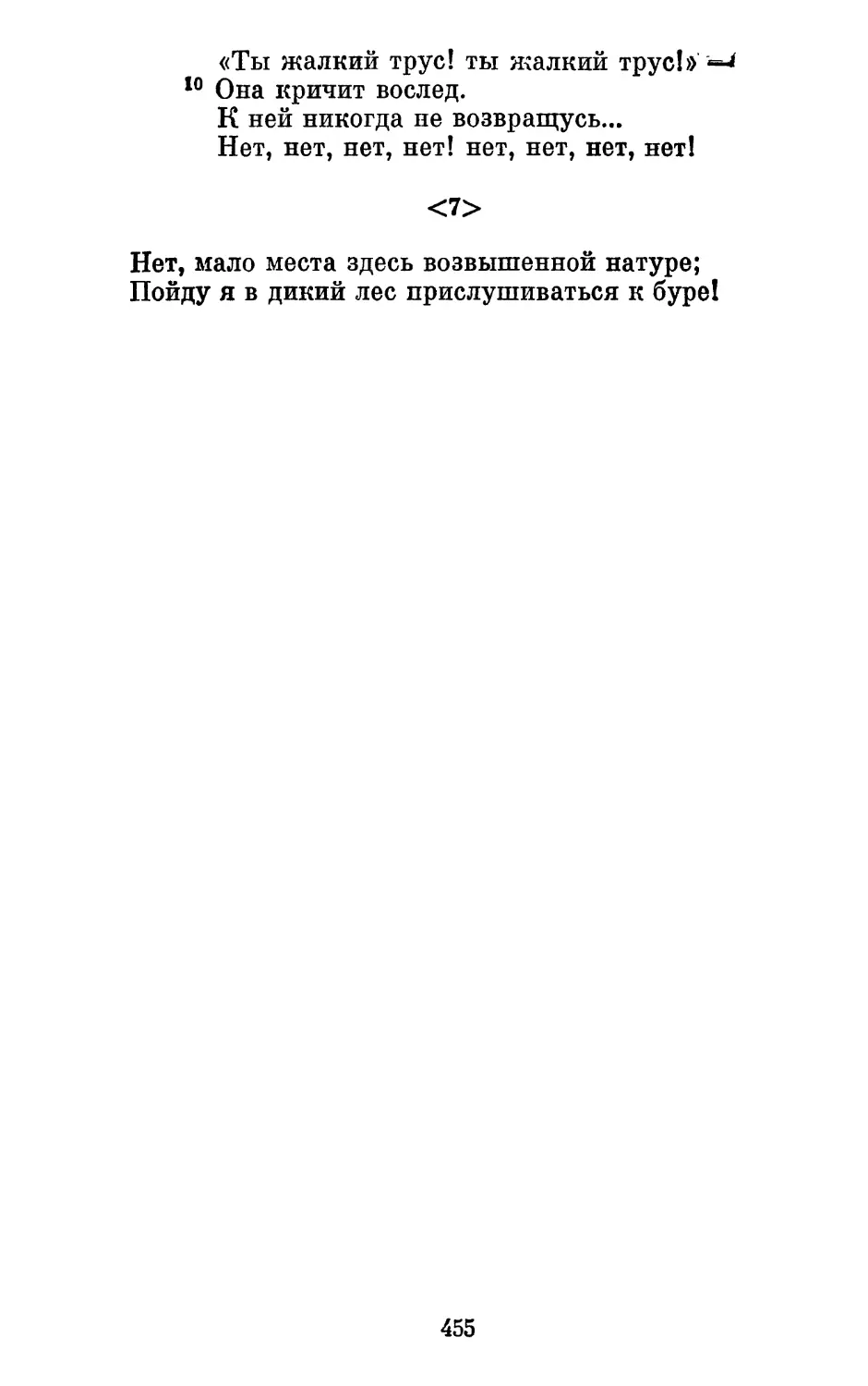 <7.> «Нет, мало места здесь возвышенной натуре...»