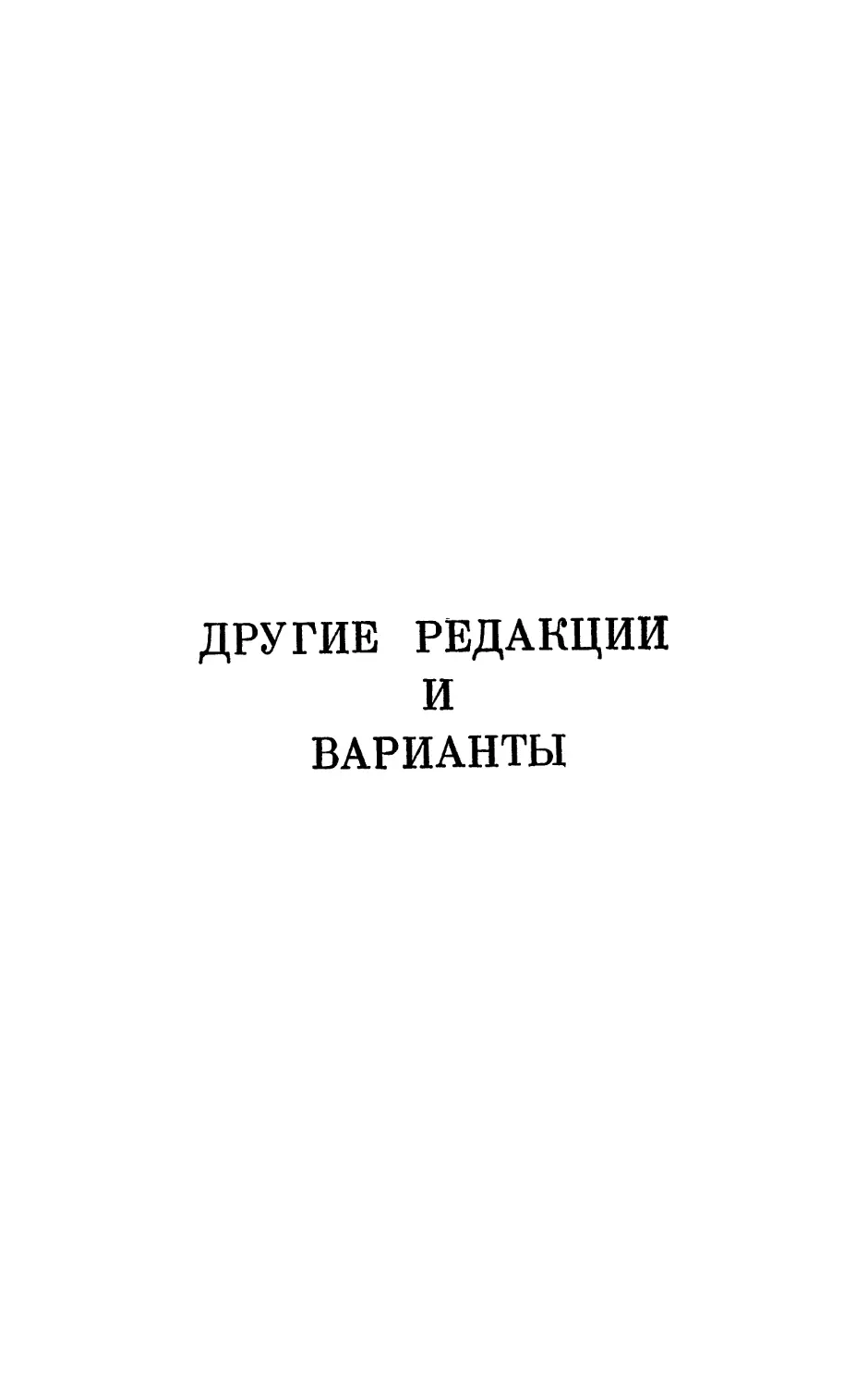 Другие редакции и варианты