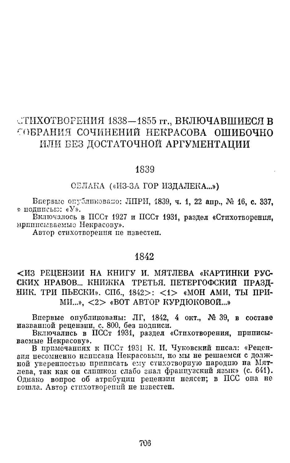 Стихотворения 1838—1855 гг., включавшиеся в собрания сочинений Некрасова ошибочно или без достаточной аргументации