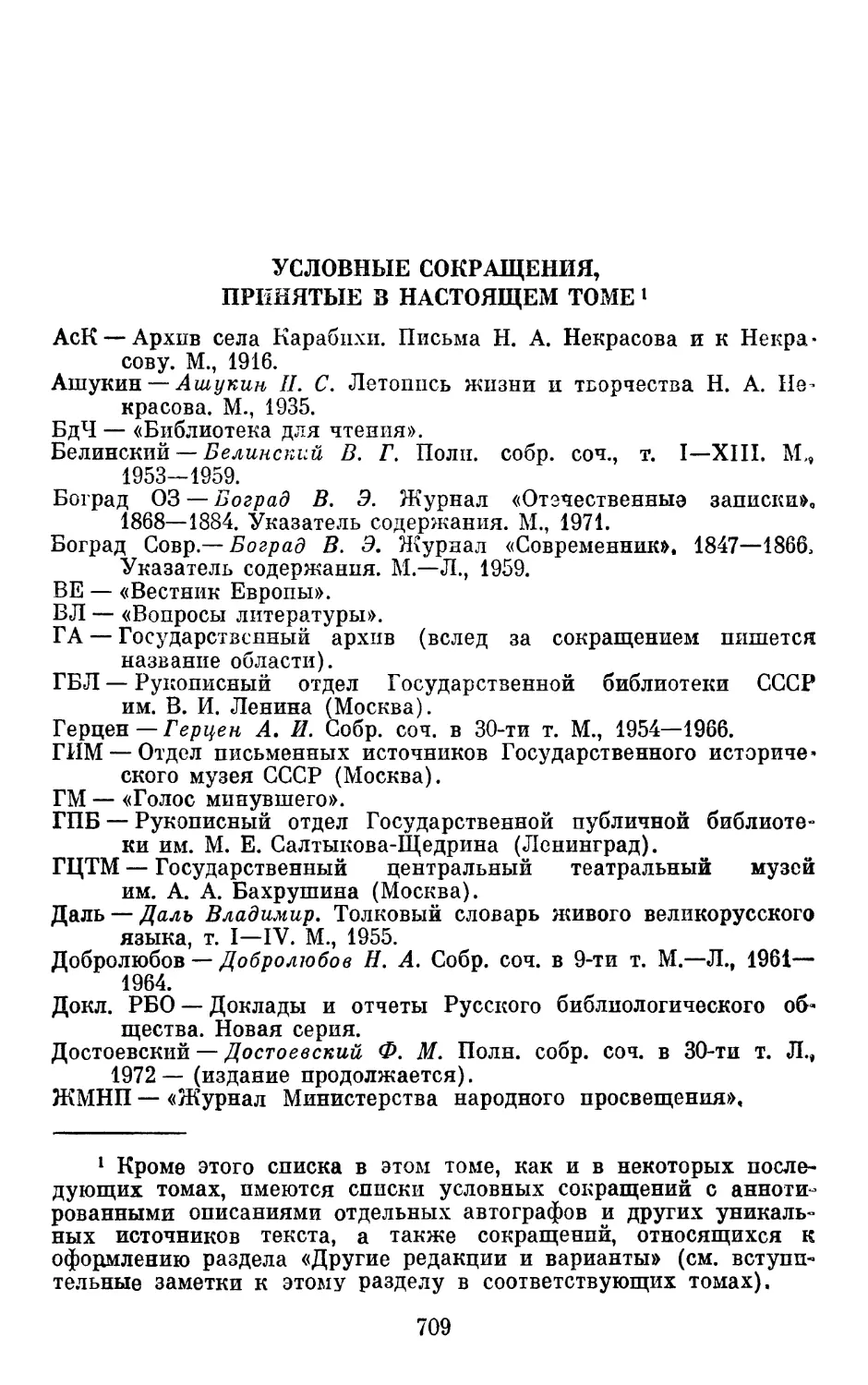 Условные сокращения, принятые в настоящем томе