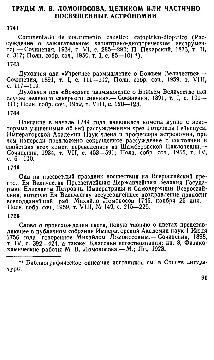 Труды М. В. Ломоносова, целиком или частично посвященные 
астрономии