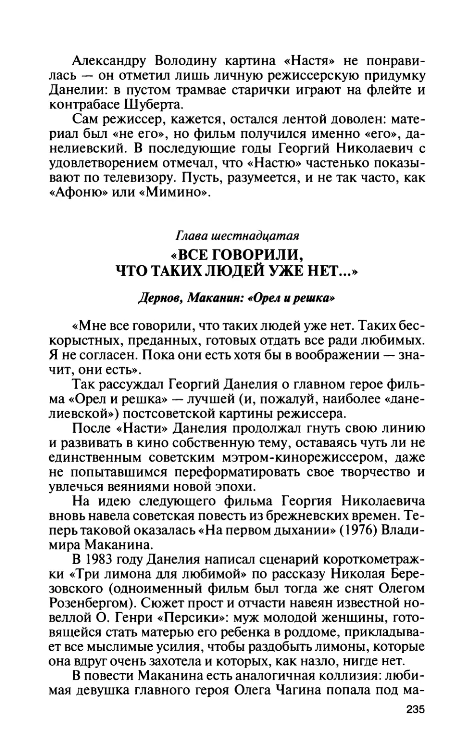 Глава шестнадцатая. «Все говорили, что таких людей уже нет...»