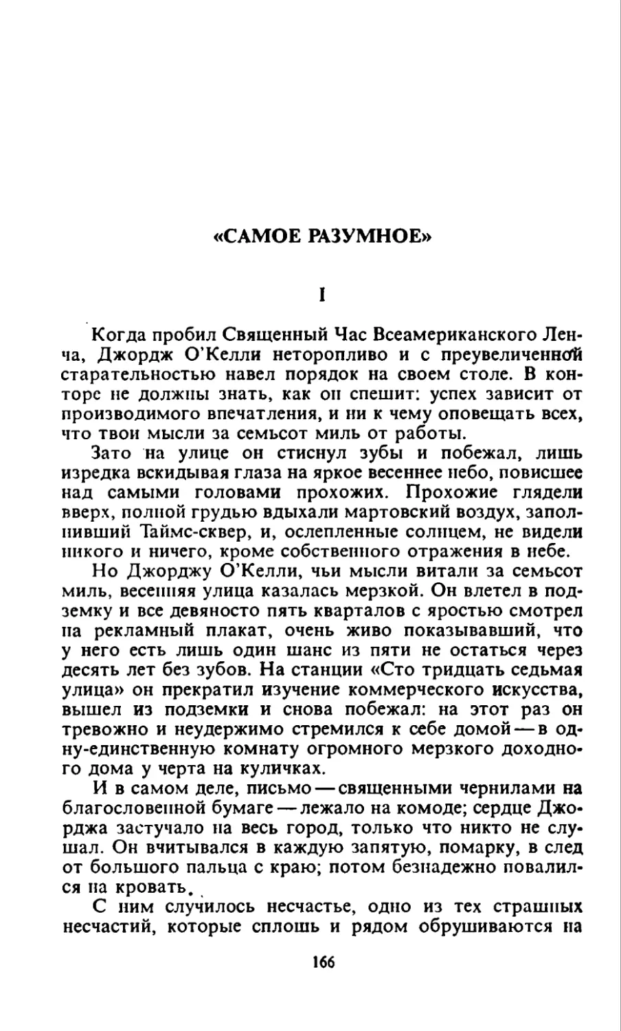 «Самое разумное». Перевод С Белокриницкой