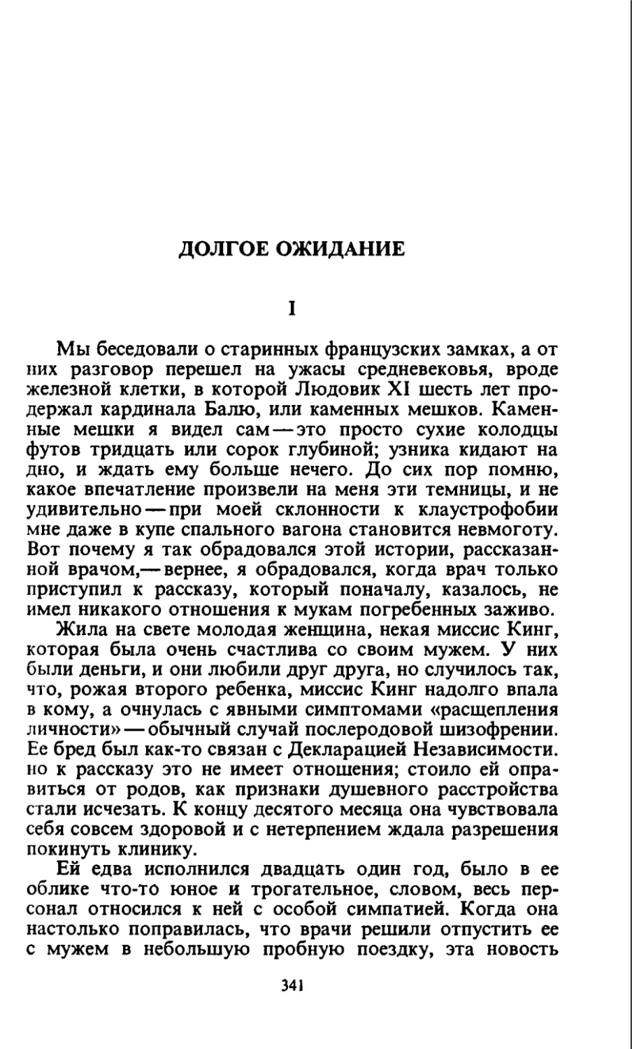 Долгое ожидание. Перевод Ю. Эстрина