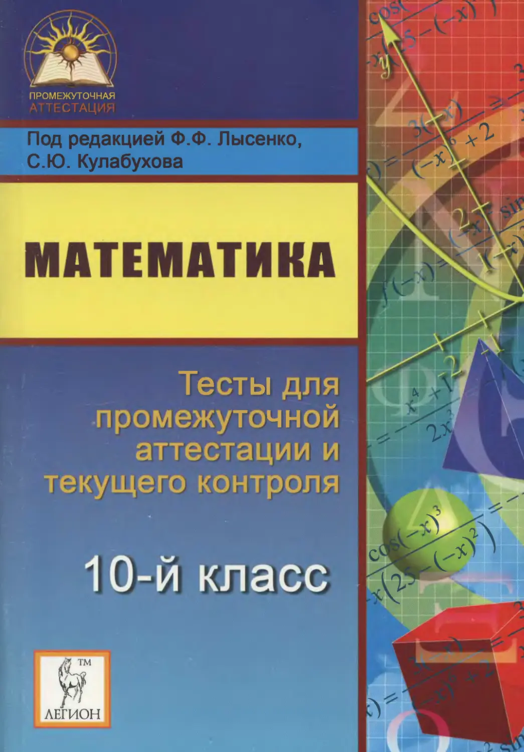 Аттестация по математике 11 класс. Математика 10 класс. Лысенко тесты для промежуточной аттестации 10 класс. Математика 11-й класс.