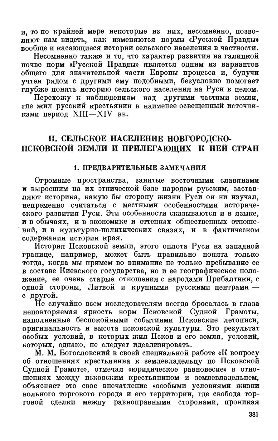 II. Сельское население Новгородско-Псковской земли и прилегающих к ней стран