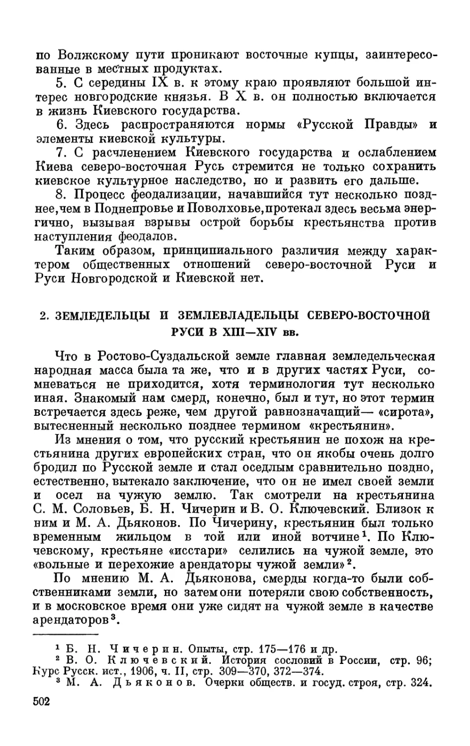 2. Земледельцы и землевладельцы северо-восточной Руси в XIII—XIV вв