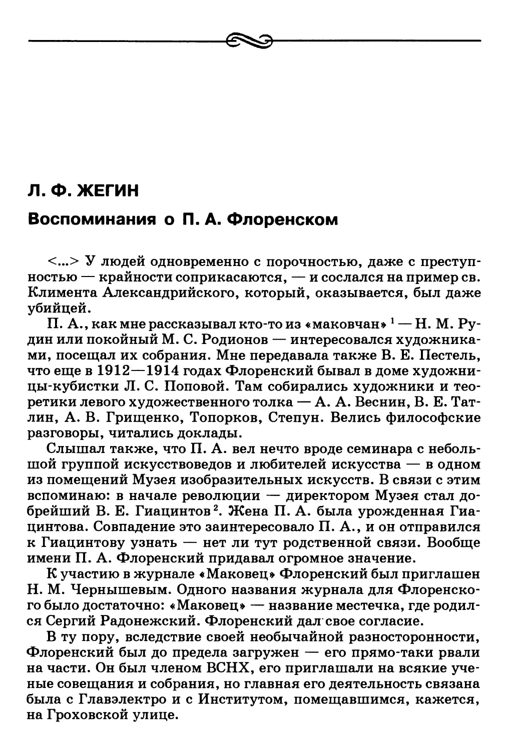 Л.Ф. Жегин. Воспоминания о П.А. Флоренском