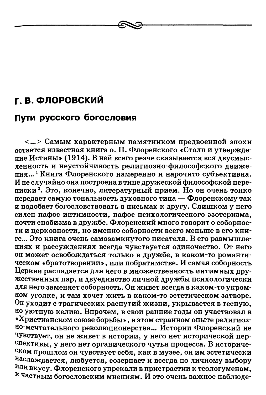 Г.В. Флоровский. Пути русского богословия