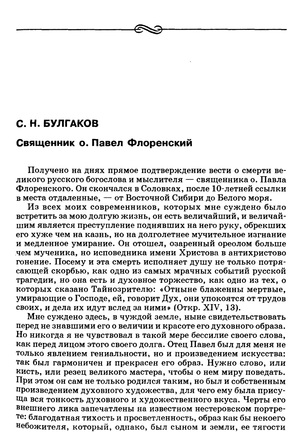 C.Н. Булгаков. Священник о. Павел Флоренский