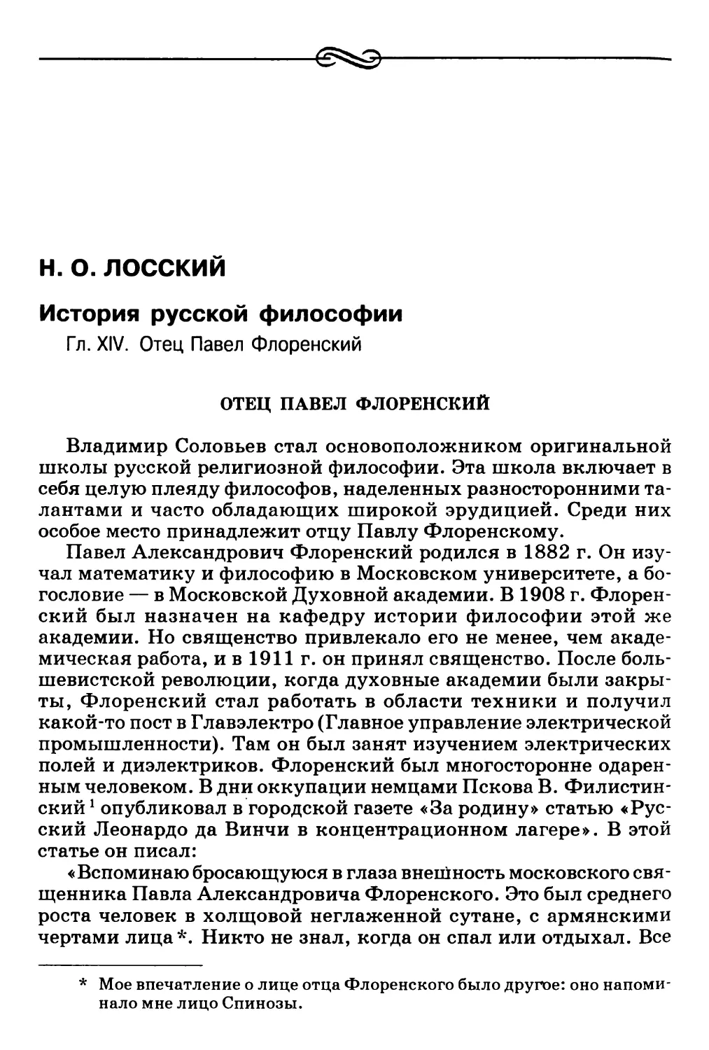 Н.О. Лосский. История русской философии. Гл. XIV. Отец Павел Флоренский