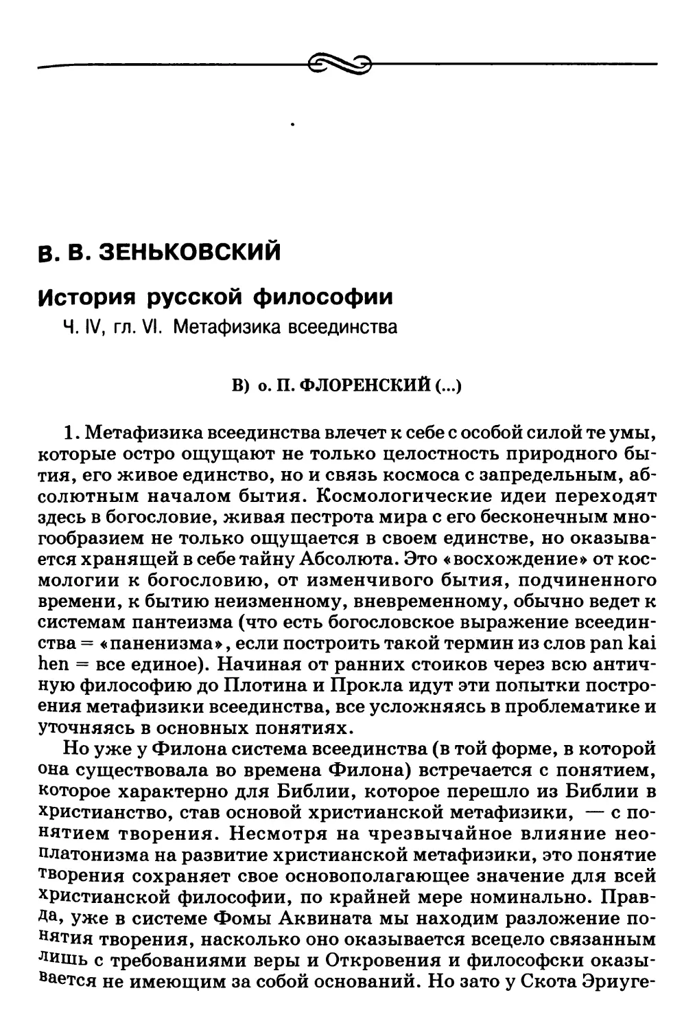 B.В. Зеньковский. История русской философии. Ч. IV, гл. VI. Метафизика всеединства