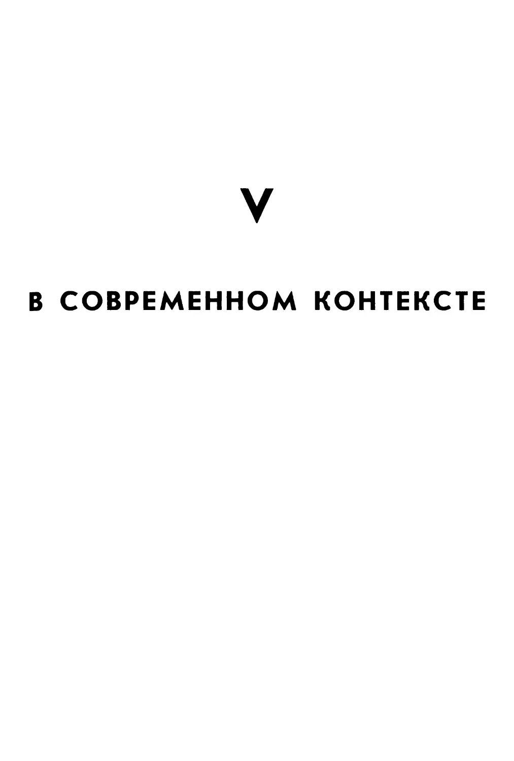 V. В современном контексте