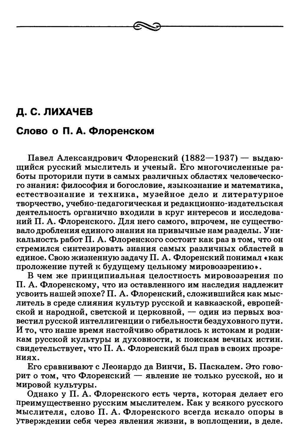 Д.С. Лихачев. Слово о П.А. Флоренском