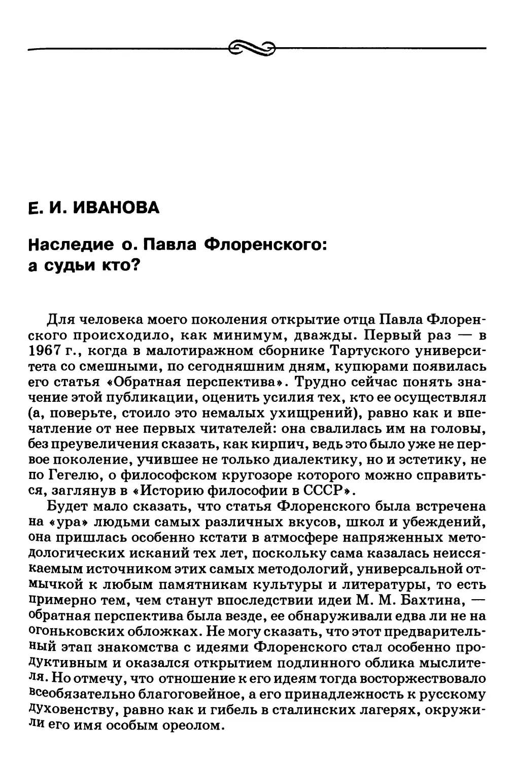 Е.И. Иванова. Наследие о. Павла Флоренского: а судьи кто?