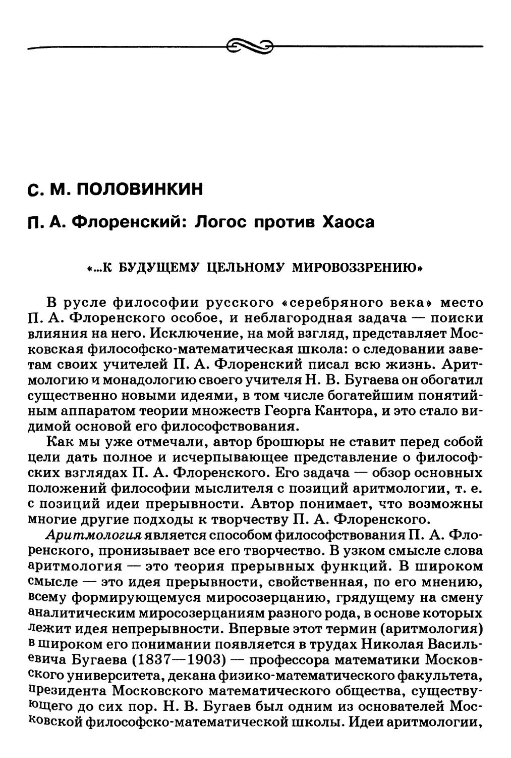 С.М. Половинкин. П.А. Флоренский: Логос против Хаоса