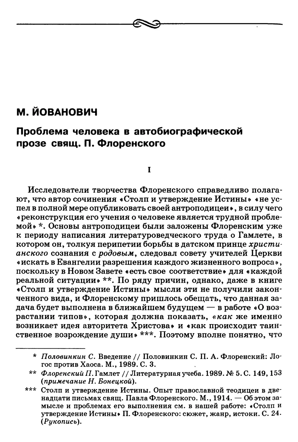 М. Йованович. Проблема человека в автобиографической прозе свящ. П. Флоренского