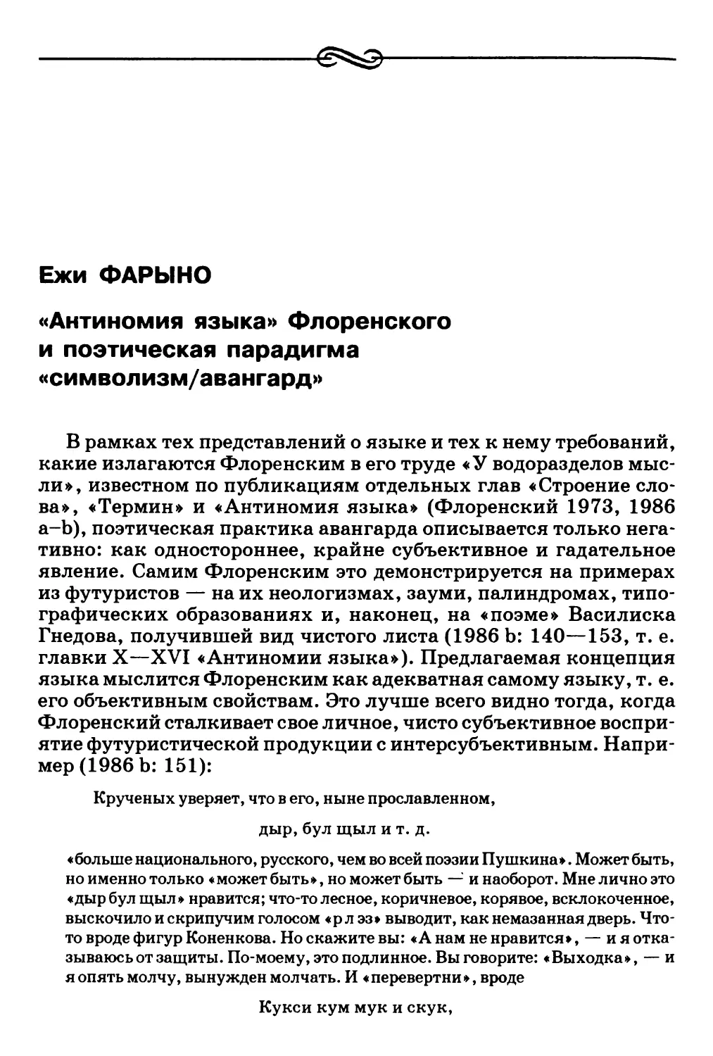 Ежи Фарыно. «Антиномия языка» Флоренского и поэтическая парадигма «символизм/авангард»