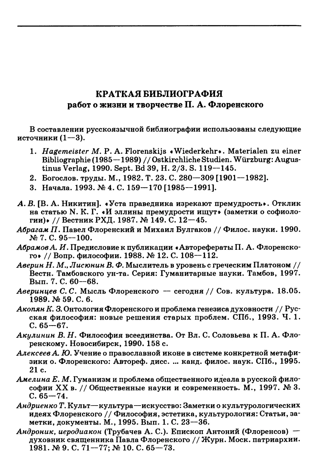 Краткая библиография работ о жизни и творчестве П.А. Флоренского