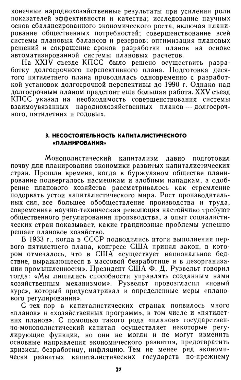 3. Несостоятельность капиталистического «планирования»