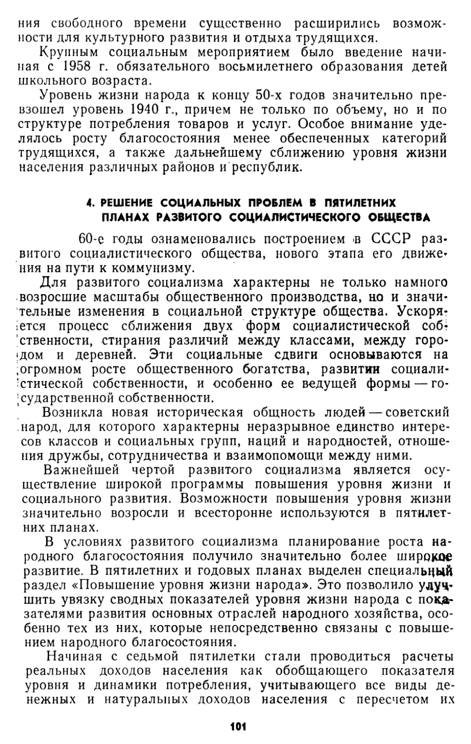 4. Решение социальных проблем в пятилетних планах развитого социалистического общества