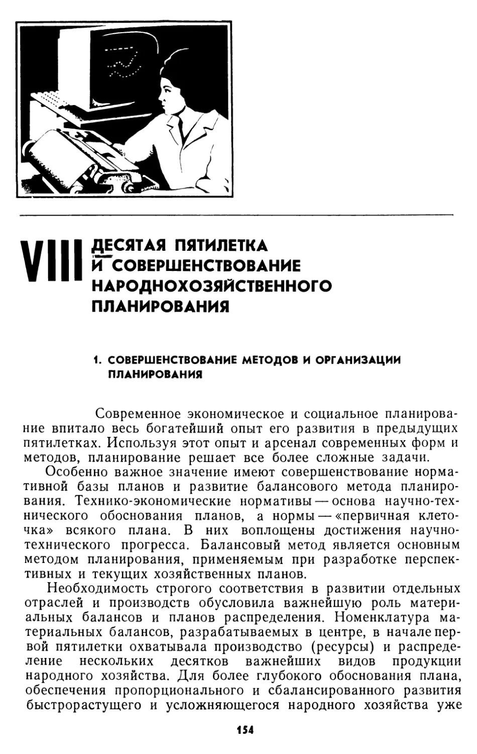 VIII. ДЕСЯТАЯ ПЯТИЛЕТКА И СОВЕРШЕНСТВОВАНИЕ НАРОДНОХОЗЯЙСТВЕННОГО ПЛАНИРОВАНИЯ