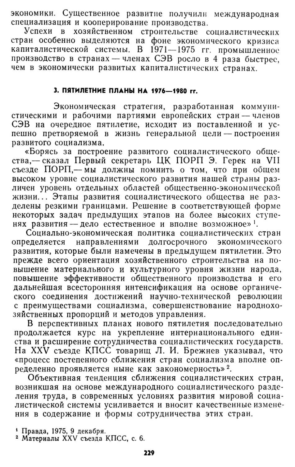 3. Пятилетние планы на 1976—1980 гг.