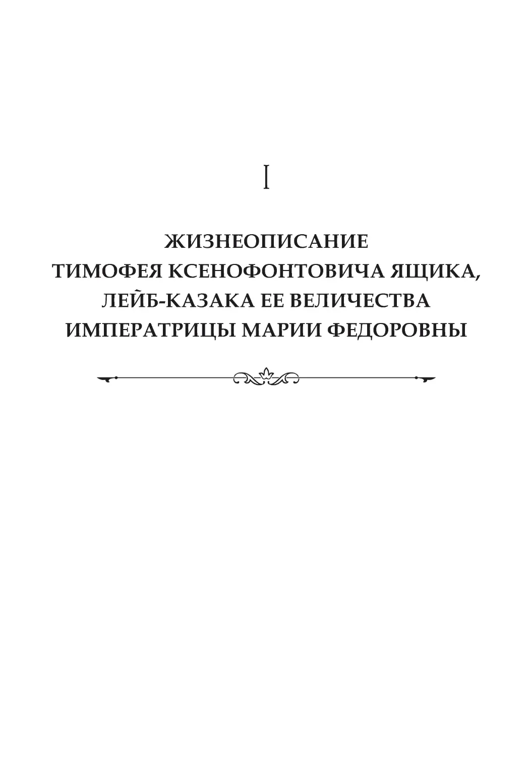 Жизнеописание Тимофея Ксенофонтовича Ящика
