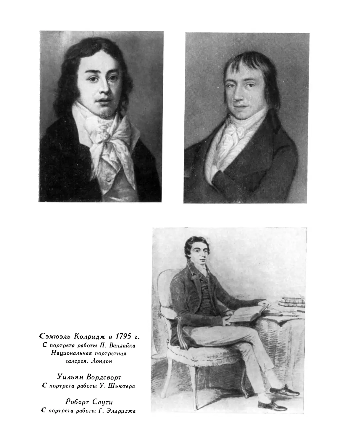 Сэмюэль Колридж в 1759 г.; Уильям Вордсворт; Роберт Саути