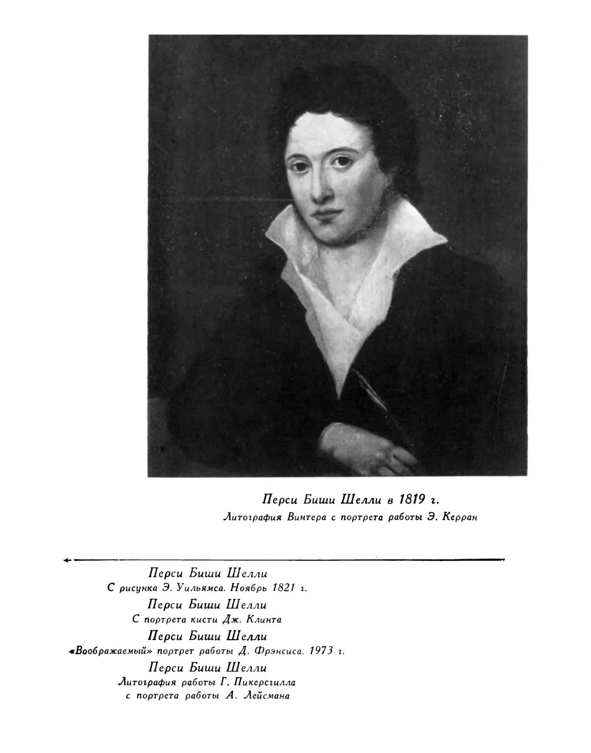 Перси Биши Шелли в 1819 г.