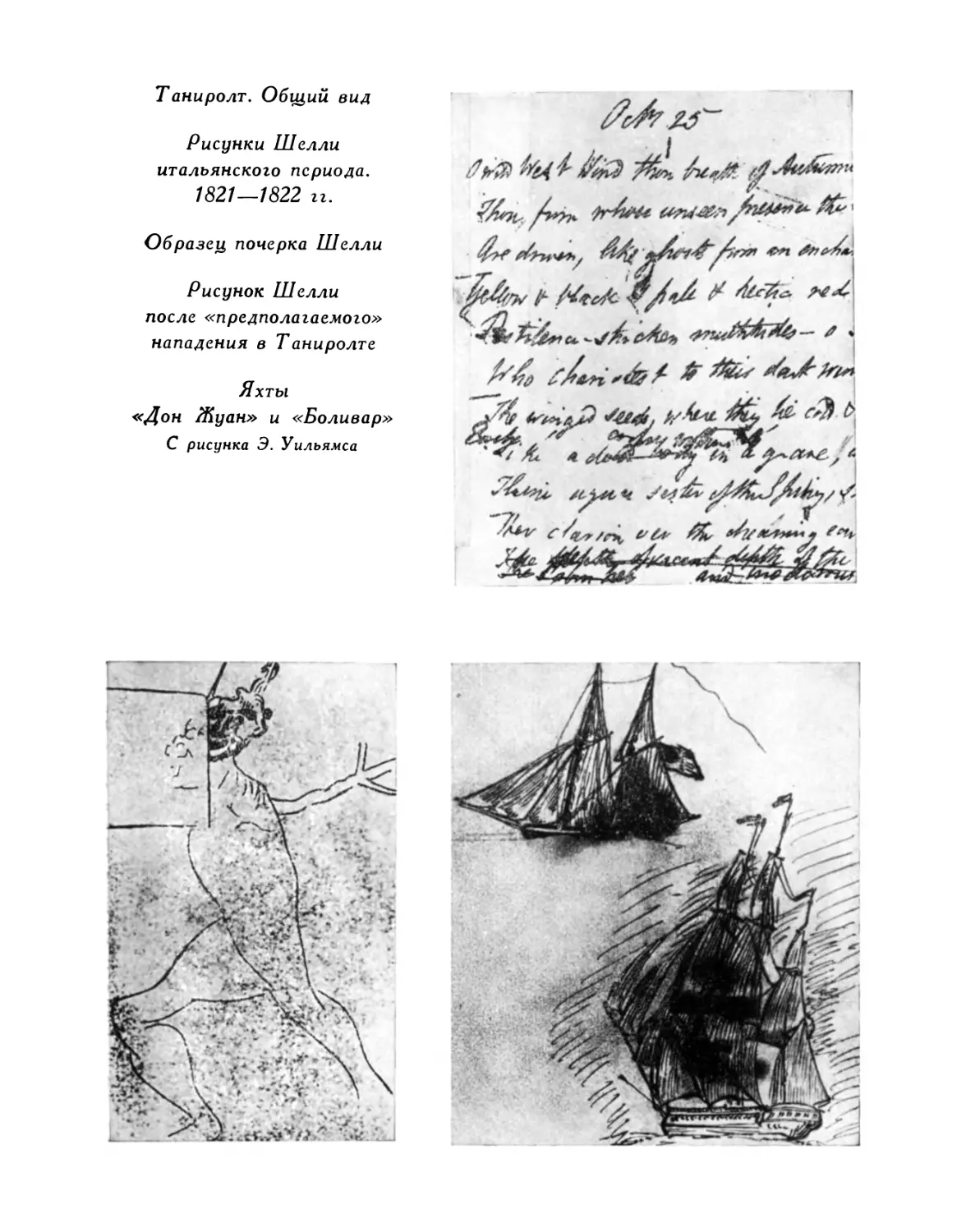 Образце почерка Шелли; Рисунок Шелли после «предполагаемого» нападения в Таниролте; Яхты «Дон Жуан» и «Боливар»