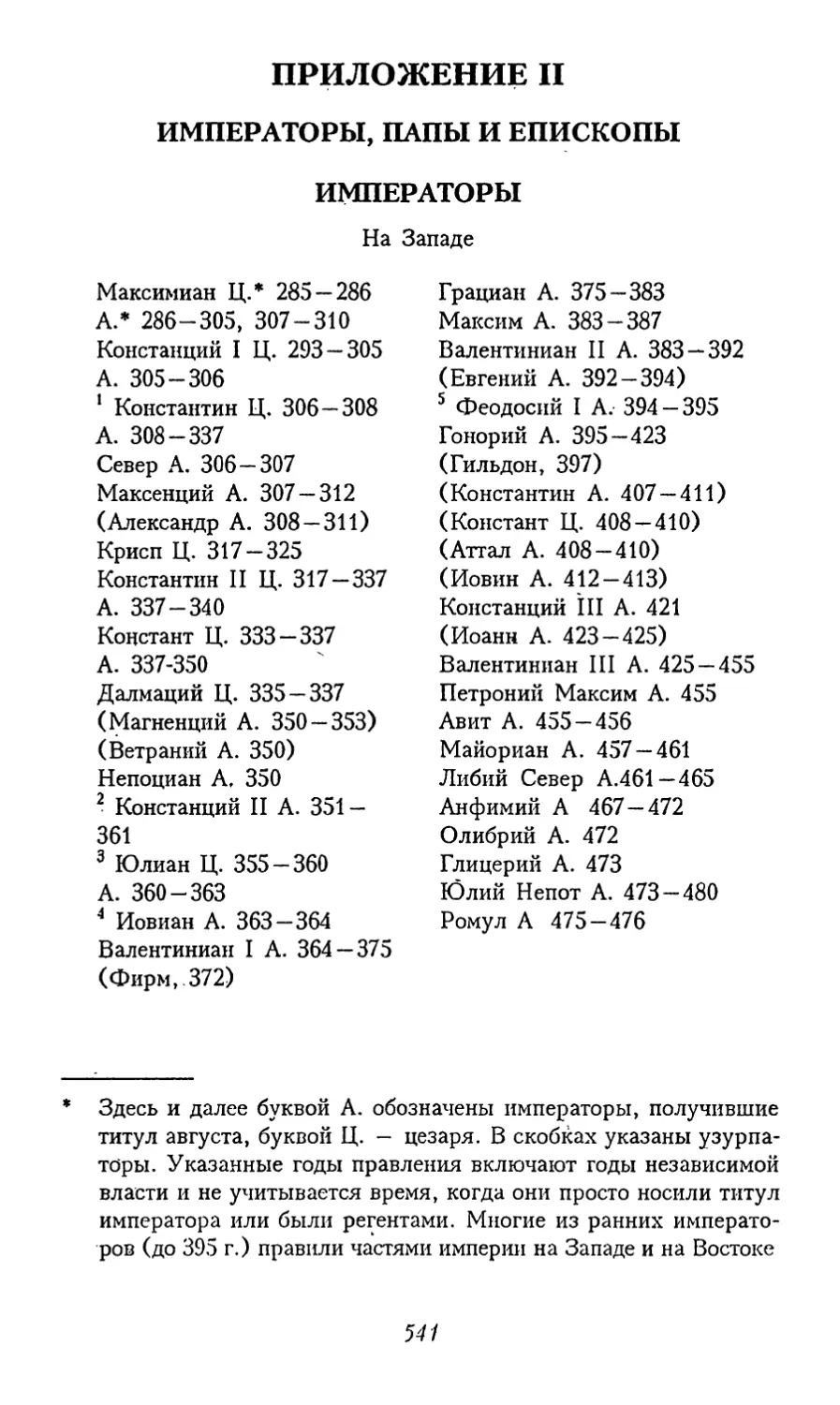 Приложение II. Императоры, папы и епископы