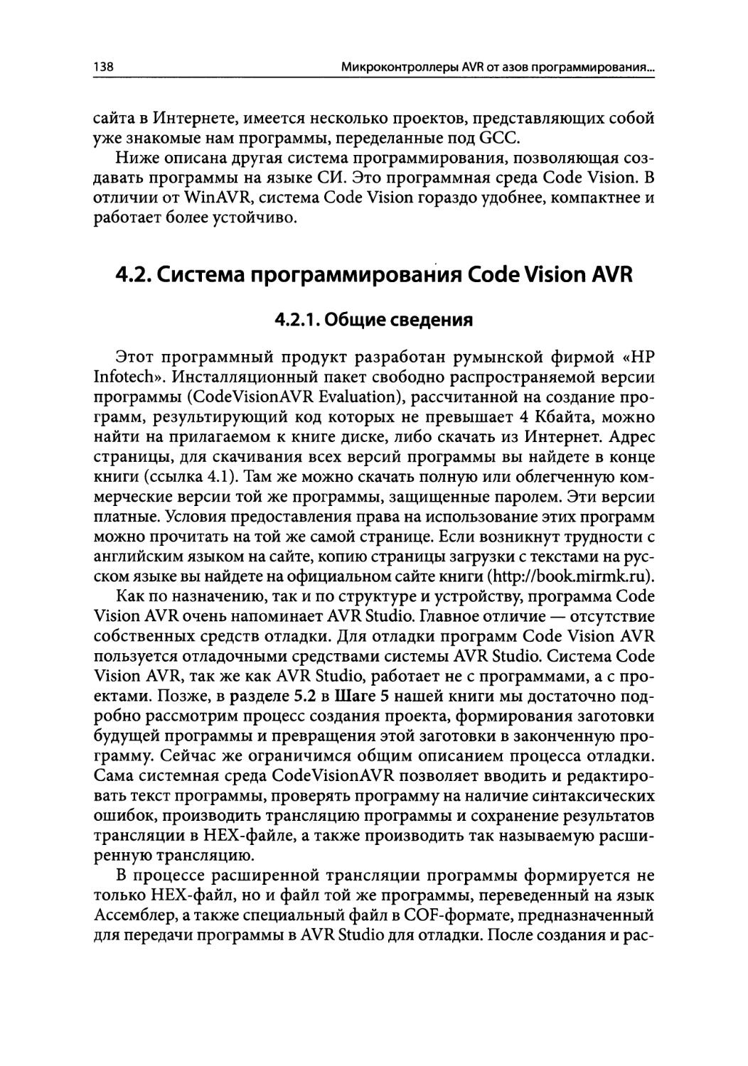 4.2.Система программирования Code Vision AVR
4.2.1.Общие сведения