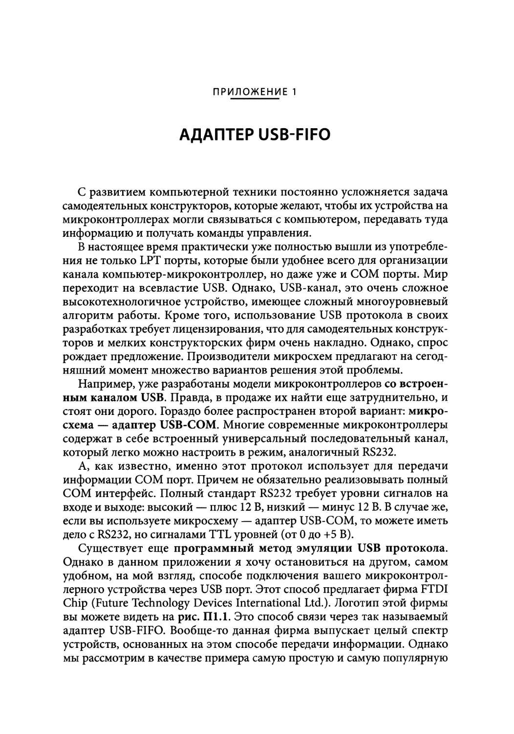 Приложение 1. Адаптер USB-FIFO