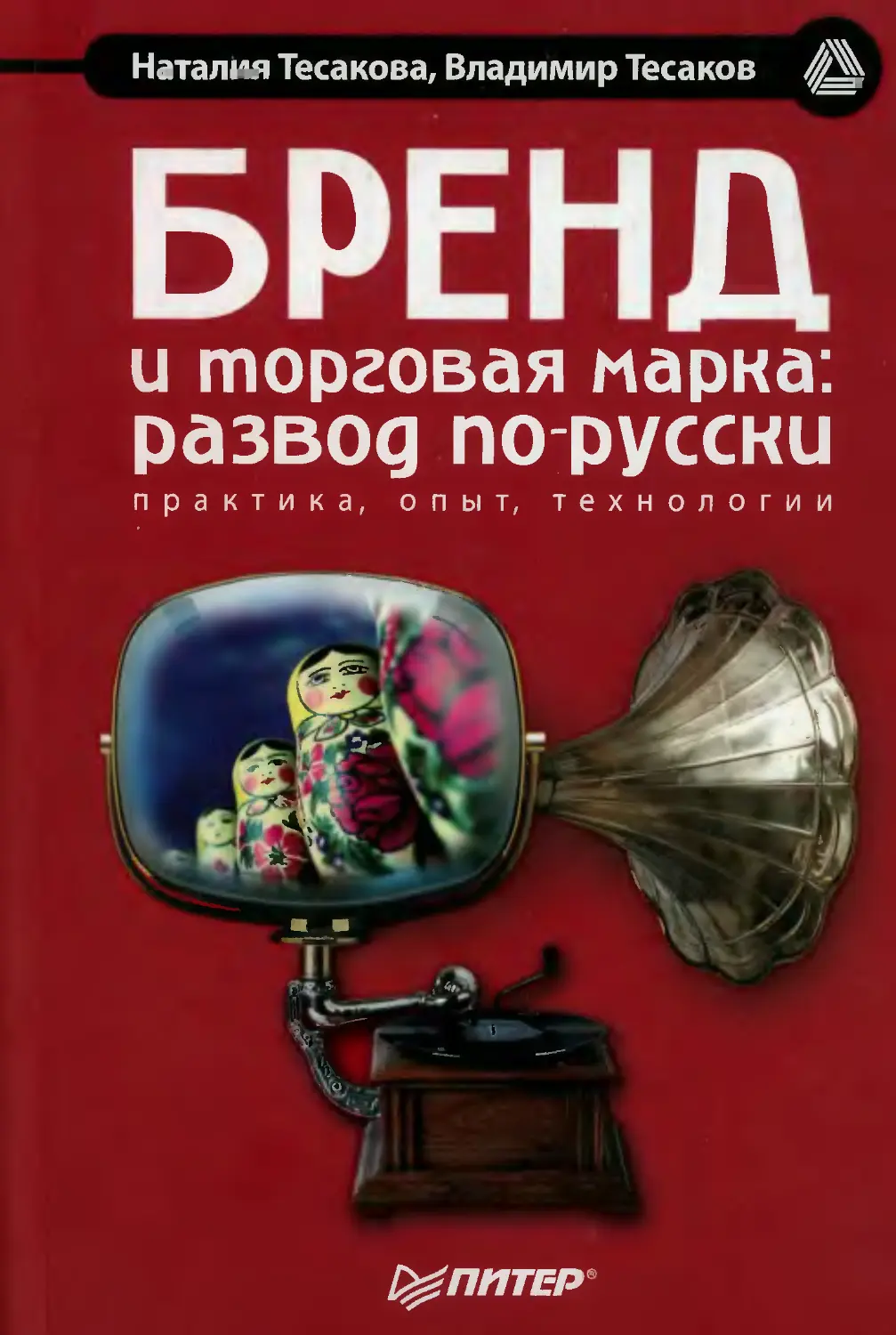 Бренд и торговая марка: развод по-русски.Тесакова Н., Тесаков В.