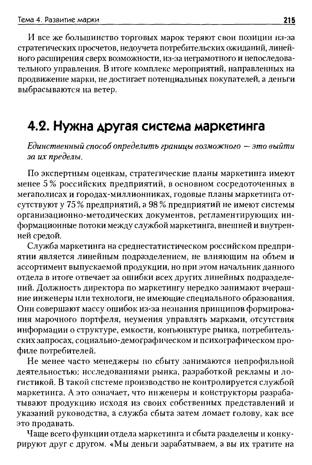 4.2. Нужна другая система маркетинга