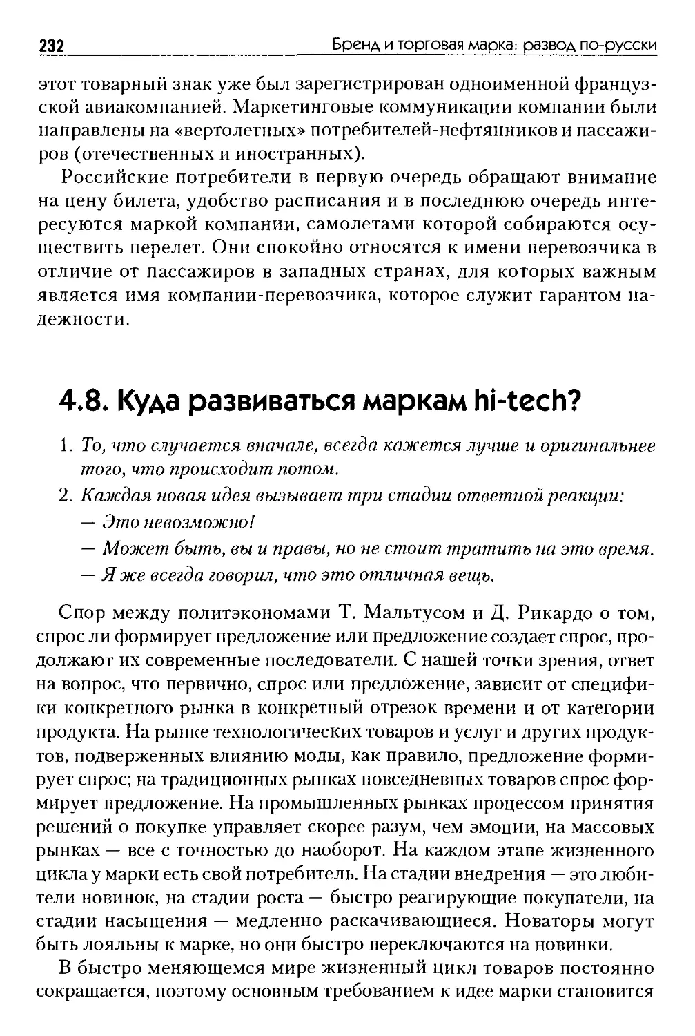 4.8. Куда развиваться маркам hi-tech?