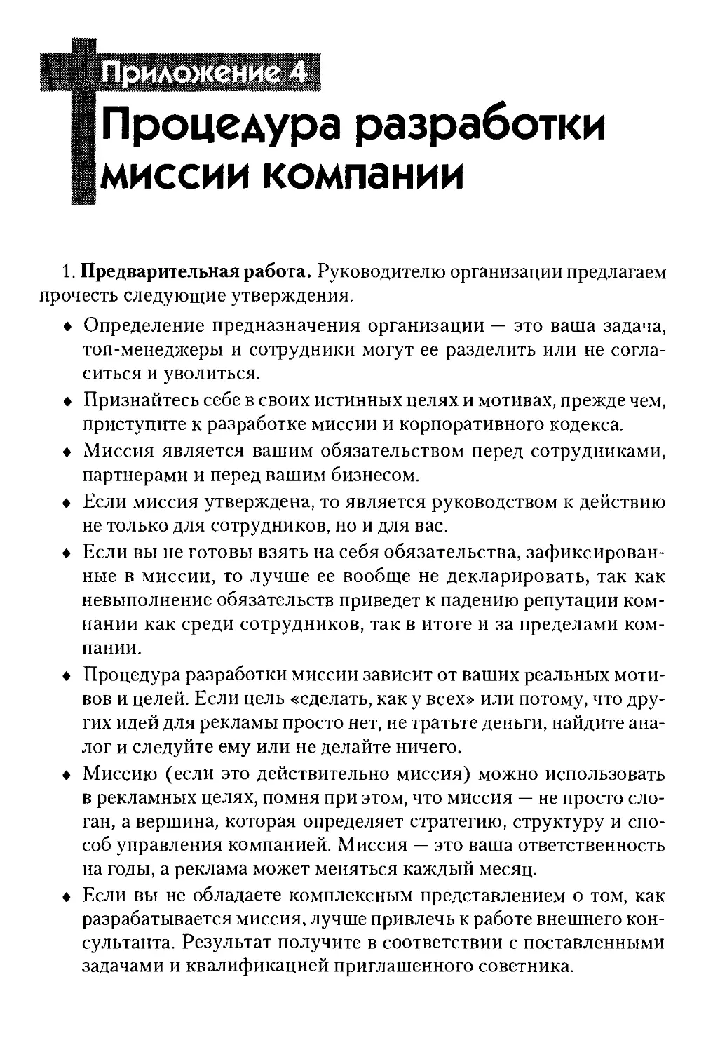 Приложение 4. Процедура разработки миссии компании