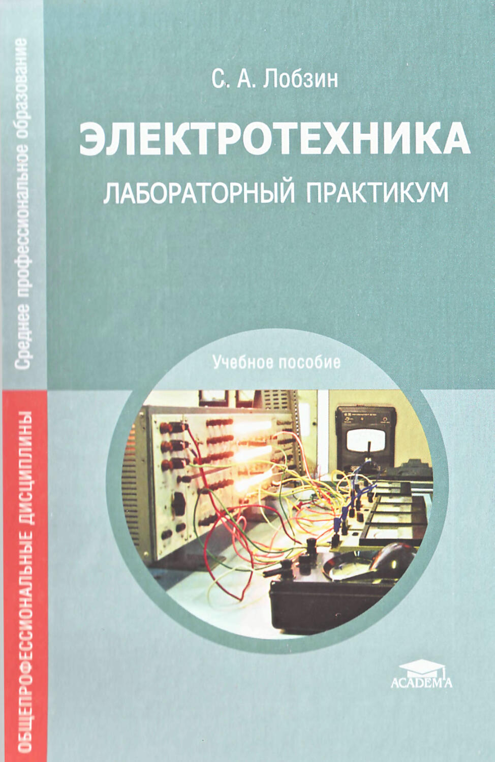 Электротехника учебник для техникумов. Лобзин Электротехника лабораторный практикум. Практикум по Электротехнике. Электротехника и электроника предмет. Учебник по электромеханике.