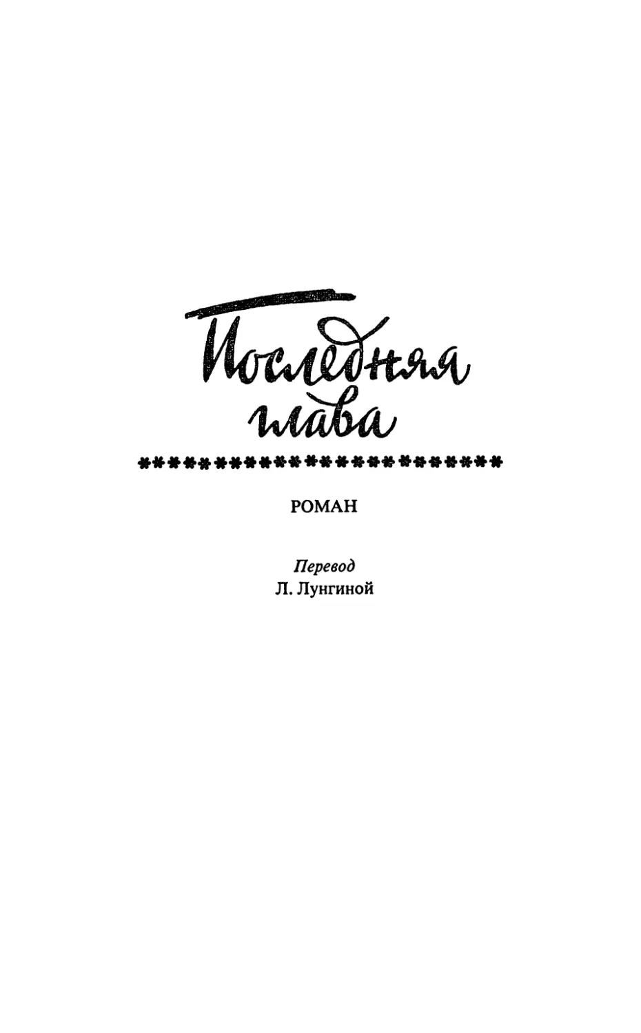 ПОСЛЕДНЯЯ ГЛАВА. Роман. Перевод Л. Лунгиной