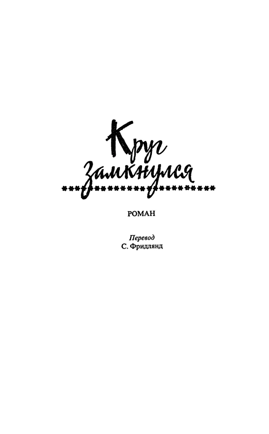 КРУГ ЗАМКНУЛСЯ. Роман. Перевод С. Фридлянд