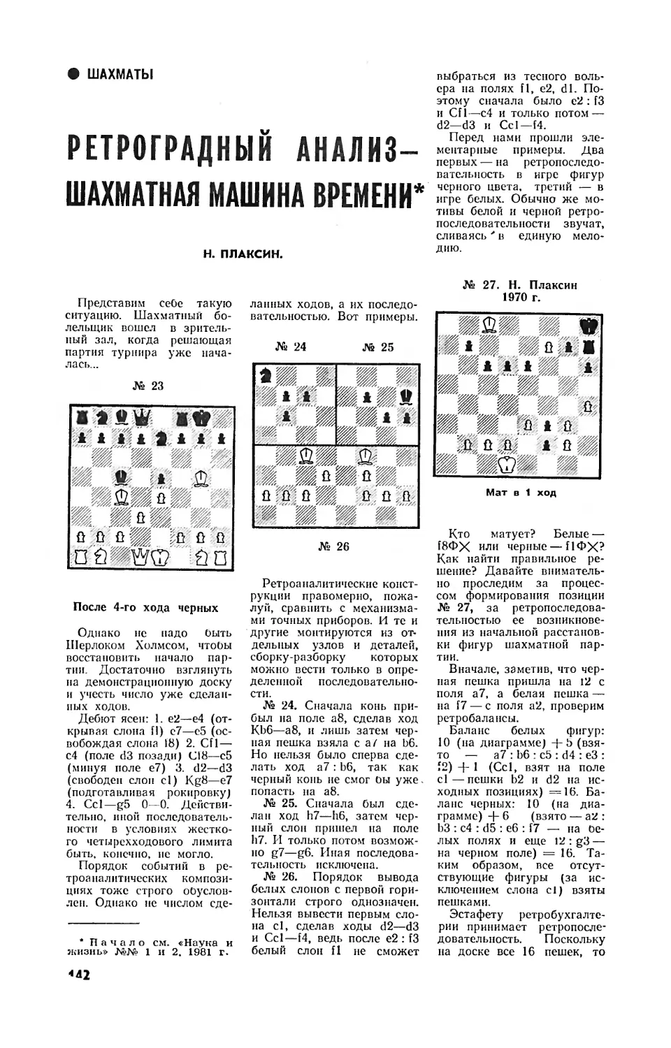 Н. ПЛАКСИН — Ретроградный анализ — шахматная машина времени