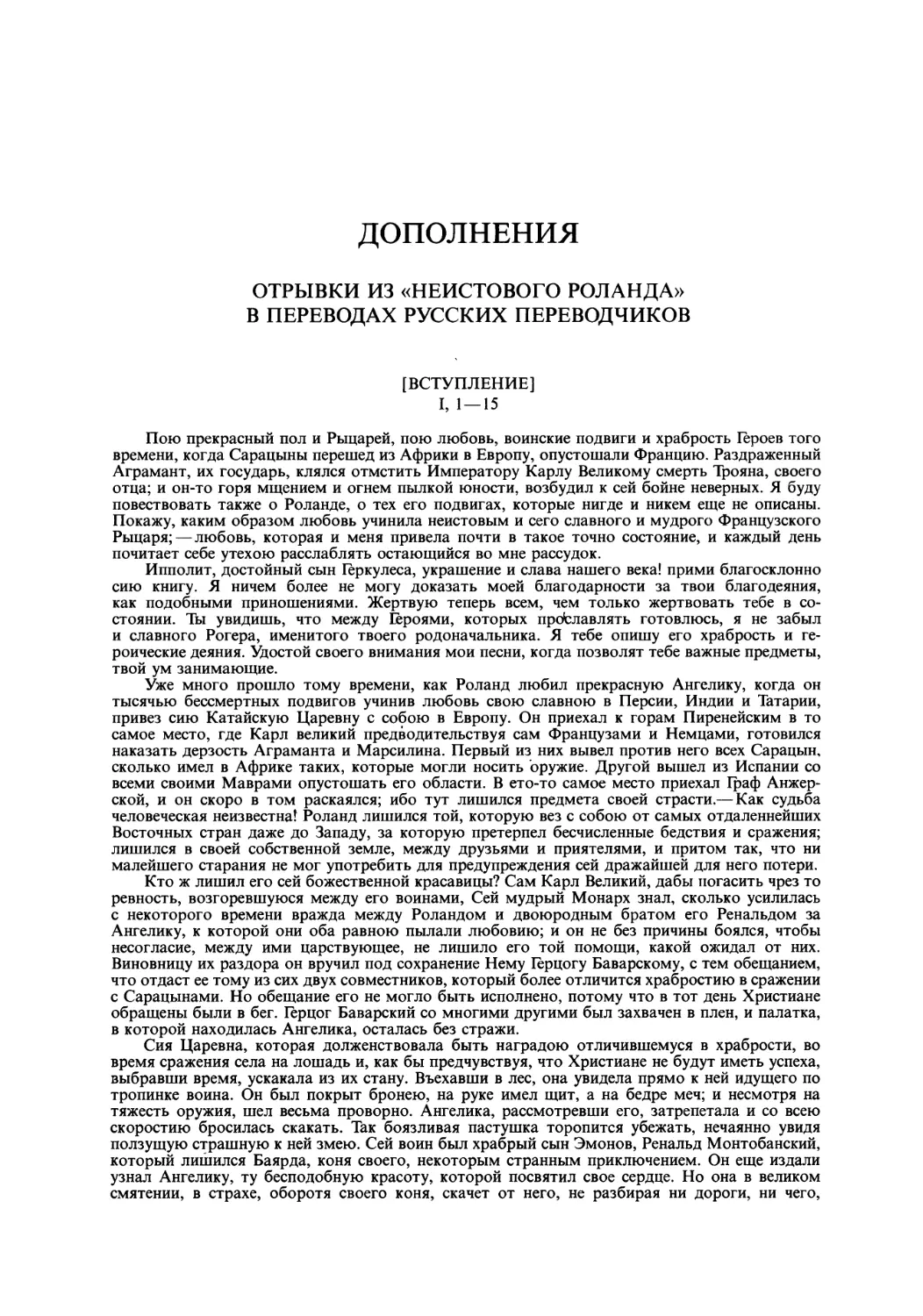 ДОПОЛНЕНИЯ. Отрывки из «Неистового Роланда» в переводах русских переводчиков