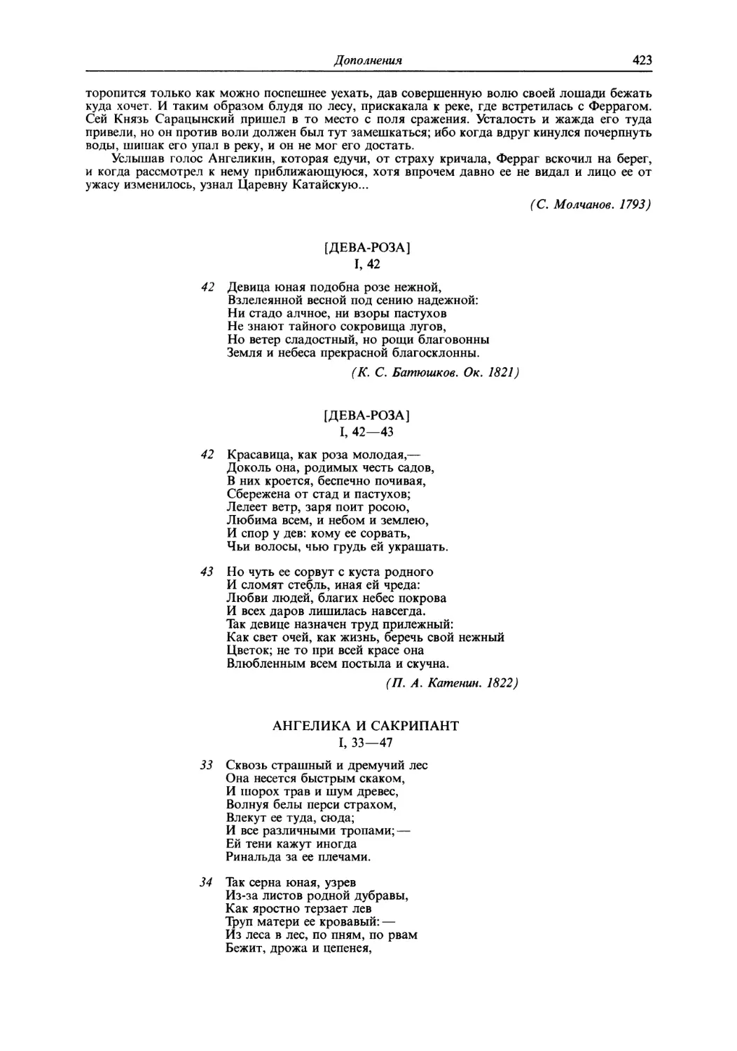 К. С. Батюшков. Дева-роза
П. А. Катенин. Дева-роза
А. С. Норов. Ангелика и Сакрипант