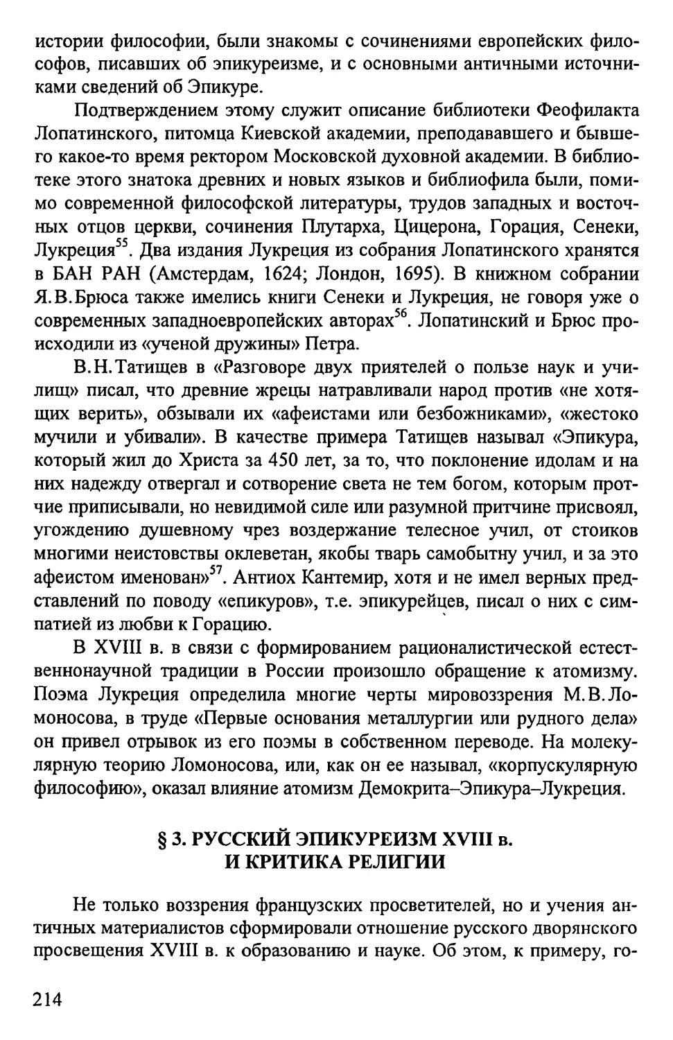 § 3. Русский эпикуреизм XVIII в. и критика религии