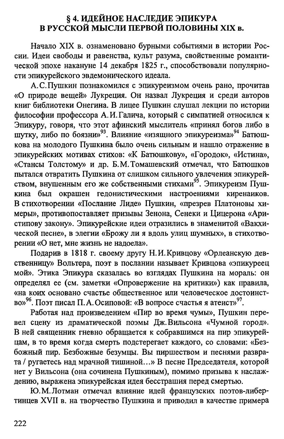 § 4. Идейное наследие Эпикура в русской мысли первой половины XIX в.