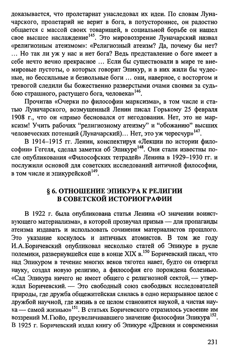 § 6. Отношение Эпикура к религии в советской историографии