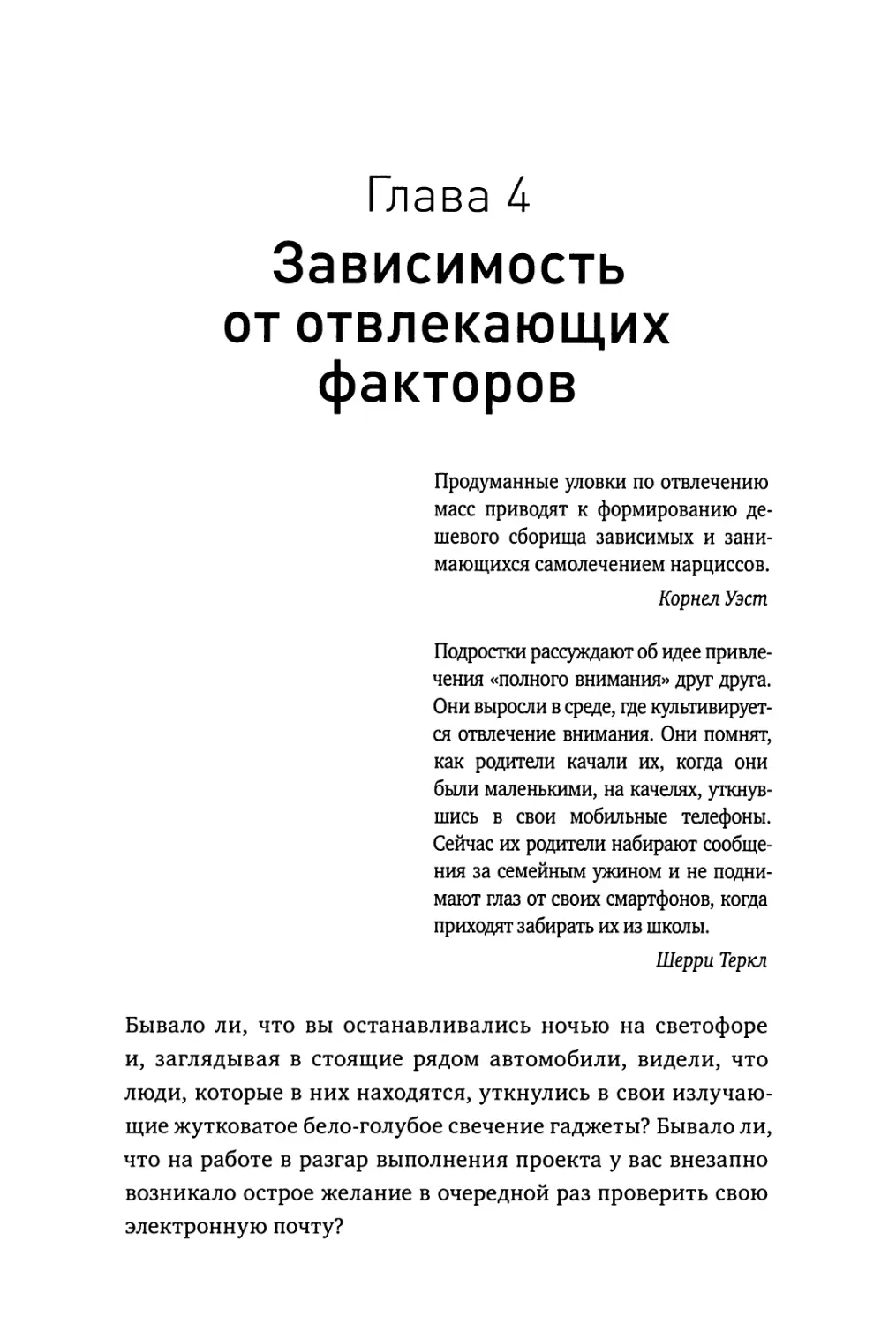 Глава 4. Зависимость от отвлекающих факторов