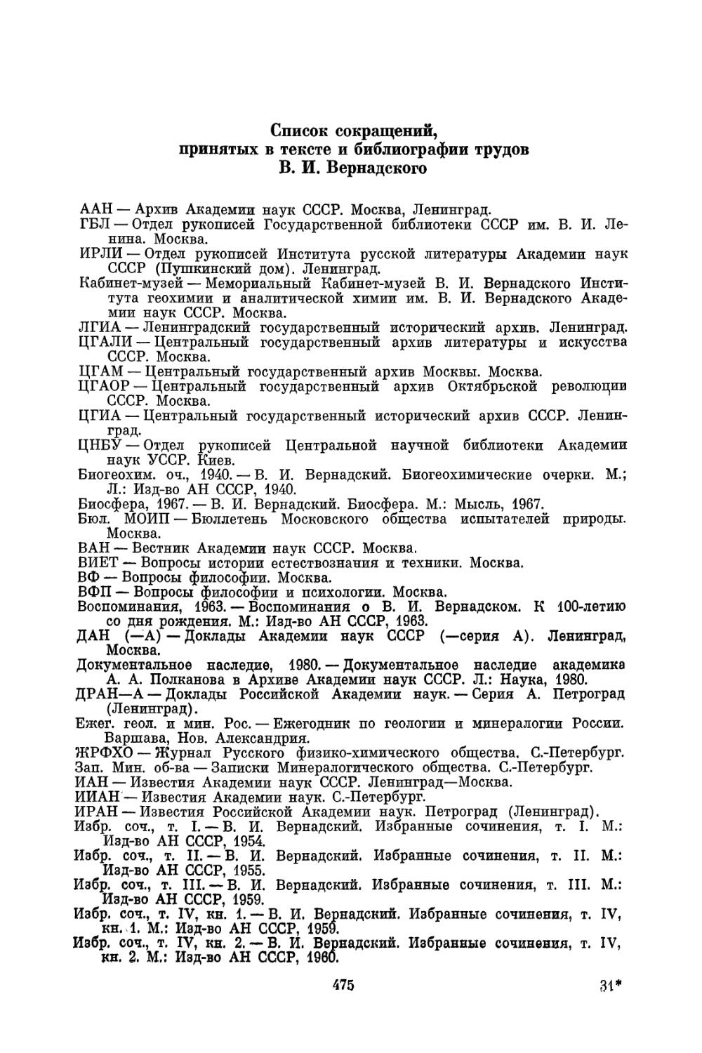 Список сокращений, принятых в тексте и библиографии трудов В. И. Вернадского