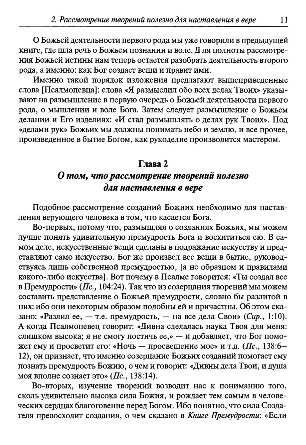 Глава 2. О том, что рассмотрение творений полезно для наставления в вере